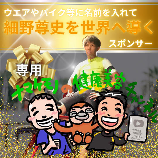 【なまけもの様専用　細野尊史を世界へ導く】ゴールドスポンサー