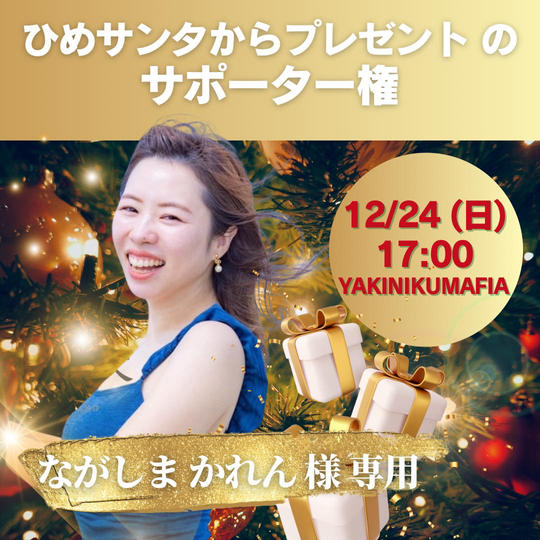 【ながしまかれん様専用　ひめサンタからイベント参加者へのプレゼントを応援する】権