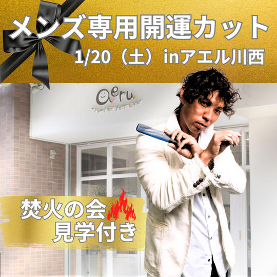 【メンズ専用開運カットinアエル川西】権