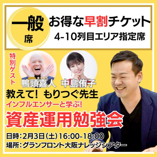 【一般席(早割)】