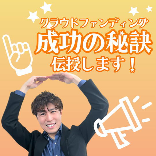 クラウドファンディング成功の秘訣を伝授します！