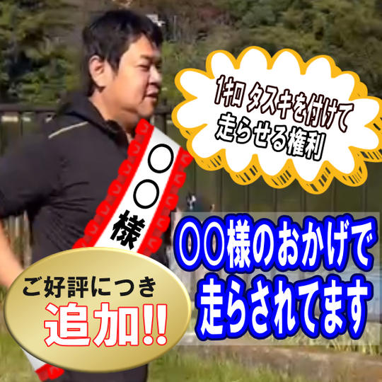 1キロあなたのタスキを付けて走らせて頂く券
