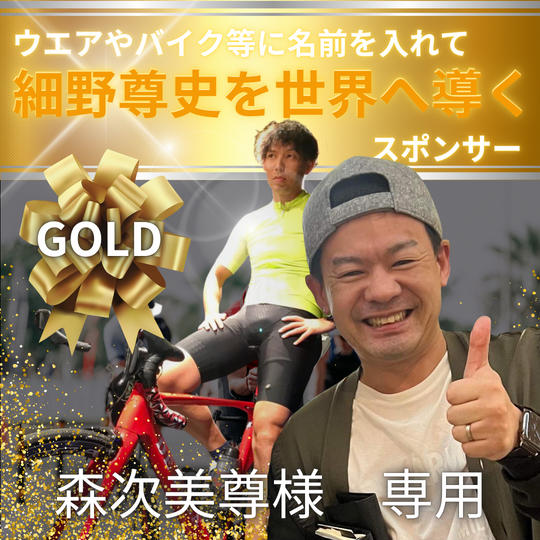 【森次美尊様専用　細野尊史を世界へ導く】ゴールドスポンサー