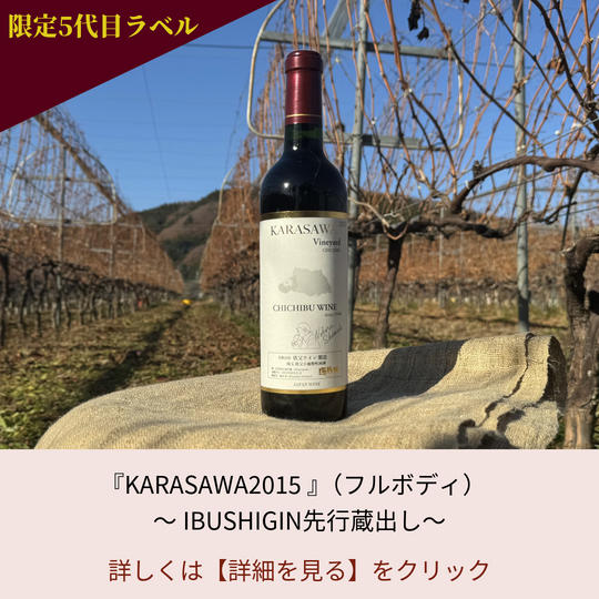 1.限定5代目ラベル『KARASAWA2015』