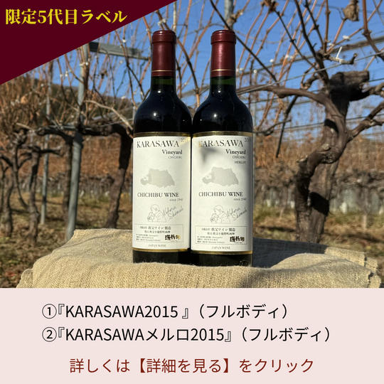 2.限定5代目ラベル『KARASAWA』シリーズ2本