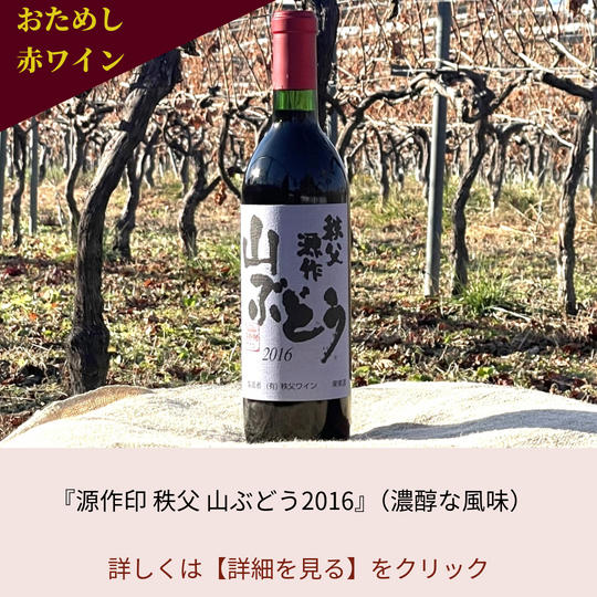 3.自社畑お試し『源作印 秩父 山ぶどう2016』