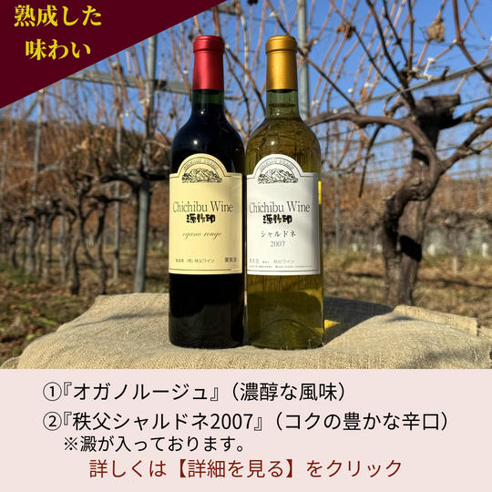 6.『オガノルージュ』『秩父シャルドネ2007(澱入り)』