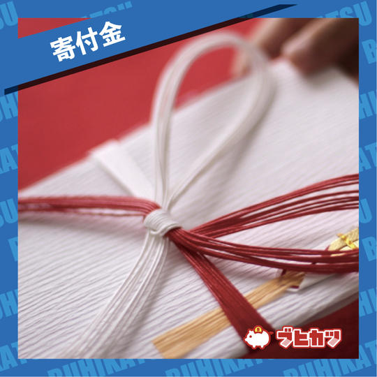 【寄付金】12,500円