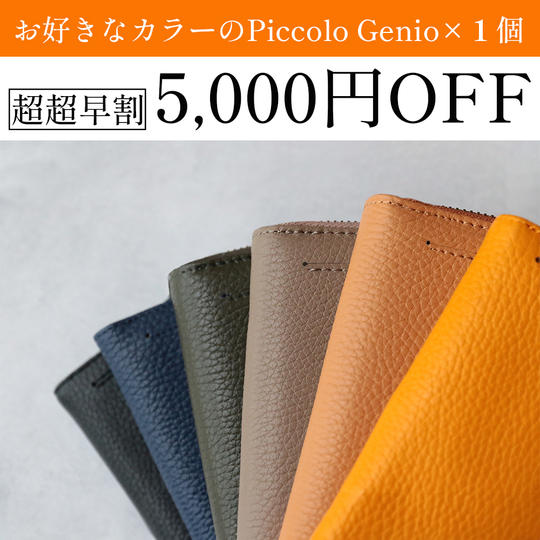 【超超早割 5,000円オフ】お好きなカラーのPiccolo Genio × 1個