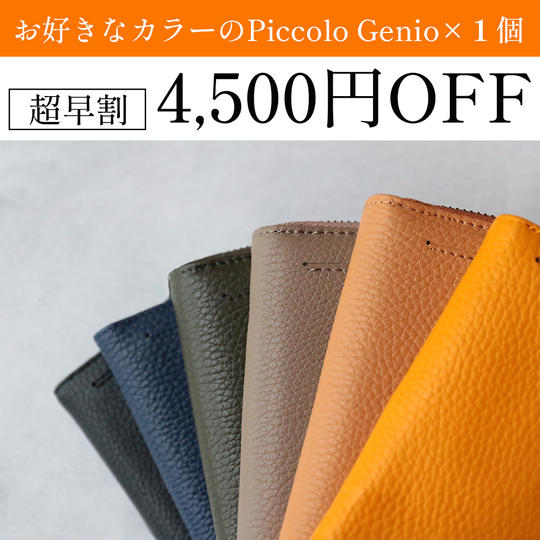 【超早割  4,500円オフ】お好きなカラーのPiccolo Genio × 1個