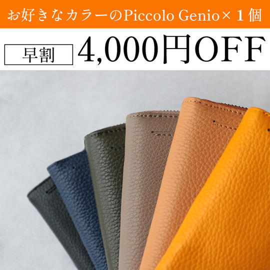 【早割 4,000円オフ】お好きなカラーのPiccolo Genio × 1個