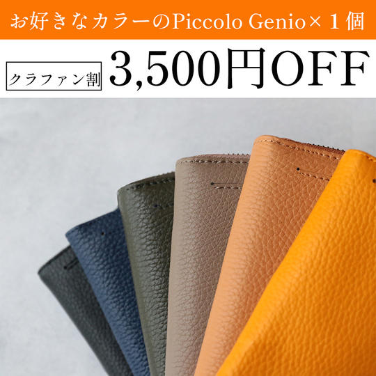 【クラファン割 3,500円オフ】お好きなカラーのPiccolo Genio × 1個