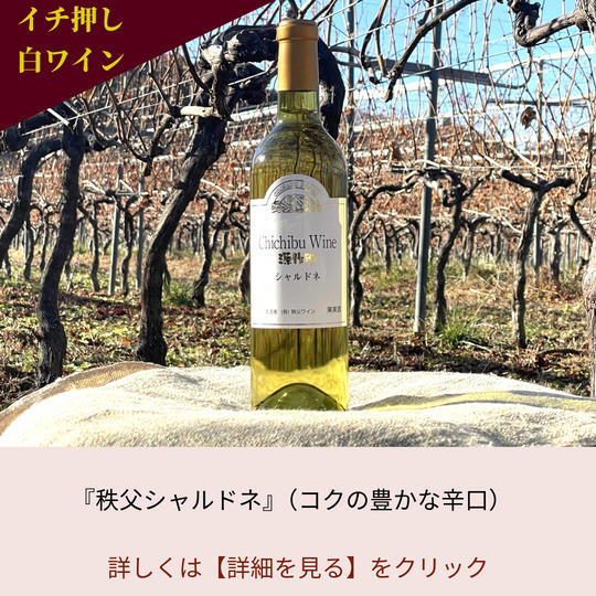 4.自社畑イチ押し『秩父シャルドネ』