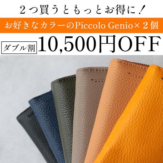 【ダブル割 10,500円オフ】お好きなカラーのPiccolo Genio × 2個