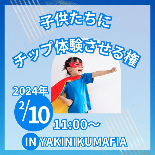 子供たちにチップ体験させる権 1000円