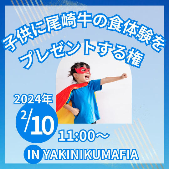 子供に尾崎牛の食体験をプレゼントする権