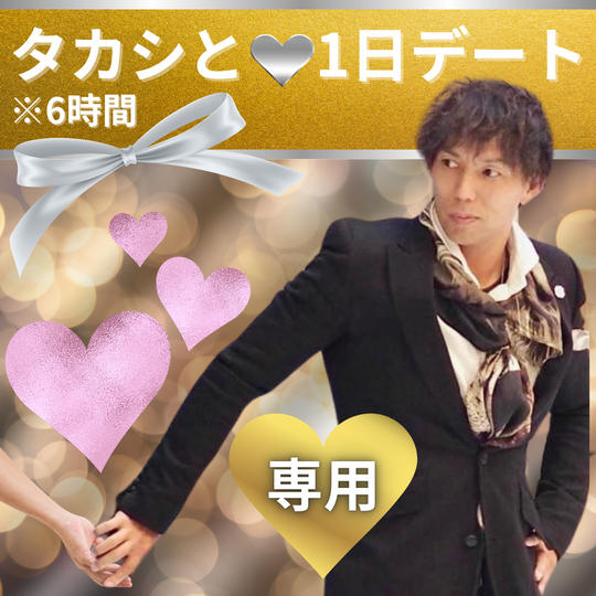 【専用　タカシと1日デート】権