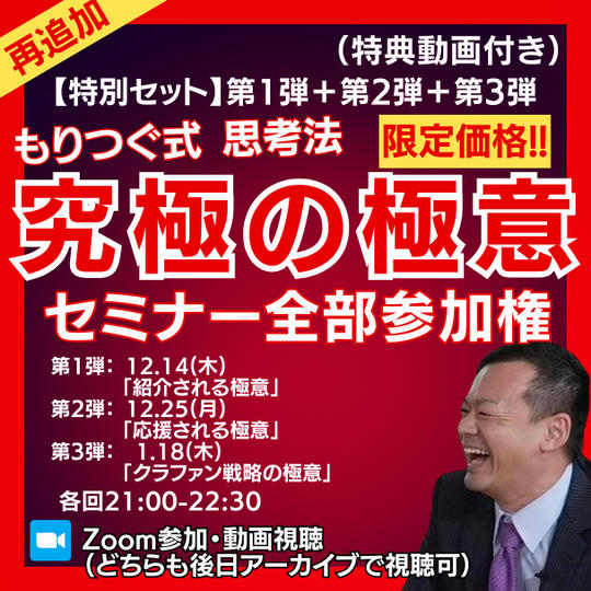 《再追加》【限定価格】もりつぐ先生「究極の極意ZOOMセミナー」全部参加権(特典動画付き)