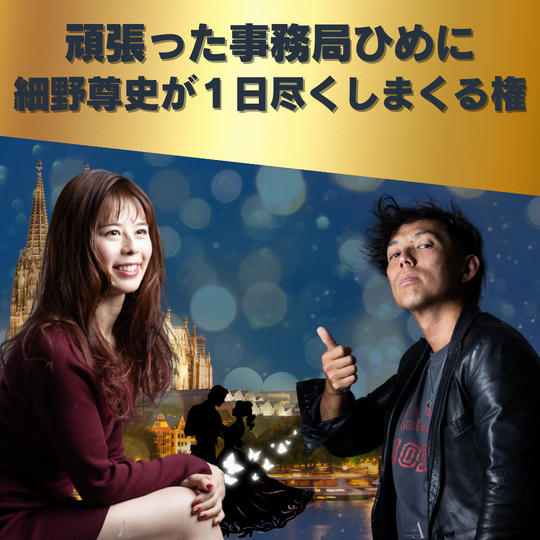 【頑張った事務局ひめに、細野尊史が1日つくしまくる】権