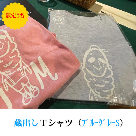 蔵出しTシャツ(ブルーグレーS)