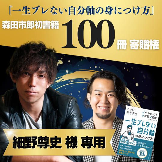【細野尊史様 専用】森田市郎初出版本100冊寄贈権