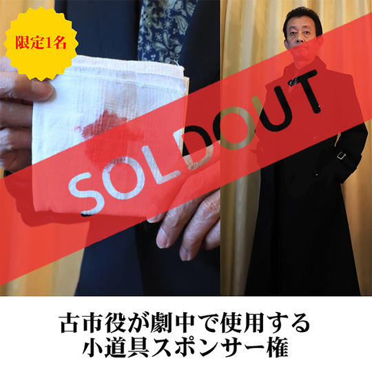 古市役が劇中で使用する小道具のスポンサー権