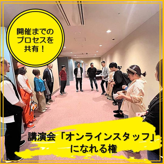 講演会「オンラインスタッフ」になれる権