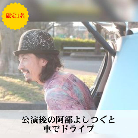 公演後の阿部よしつぐと車でドライブ