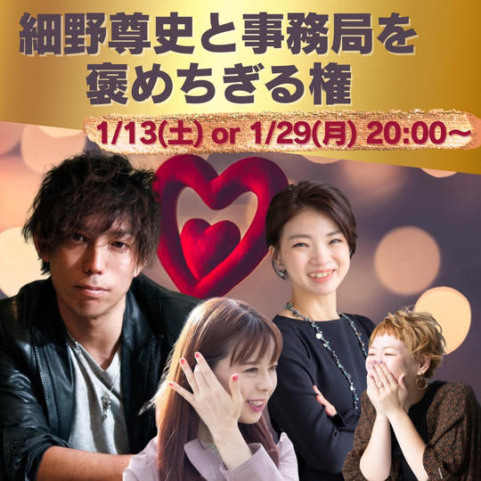 【細野尊史と事務局を褒めちぎる会】参加権