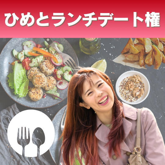 【事務局ひめとランチデート】権