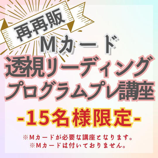 \再再販/ Mカード透視リーディングプログラムプレ講座　