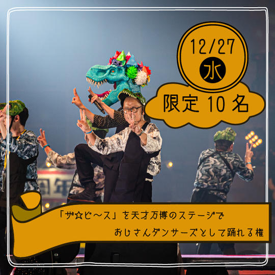 【限定10名】「ザ☆ピ〜ス」を天才万博のステージでおじさんダンサーズとして踊れる権