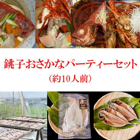 銚子おさかなパーティーセット