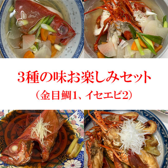 3種の味お楽しみセット(金目鯛×1、イセエビ×2)