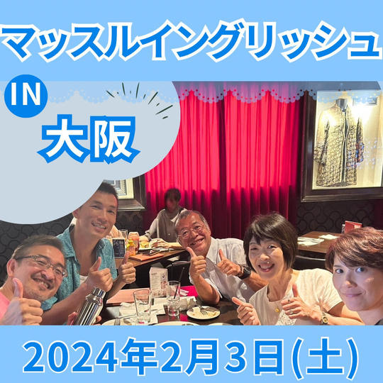 マッスルイングリッシュin 大阪！！
