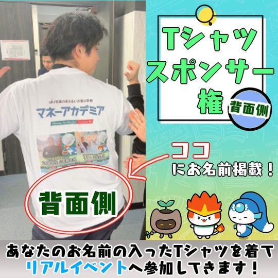 Tシャツスポンサー権（裏面）