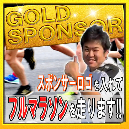 フルマラソン ゴールドスポンサー募集