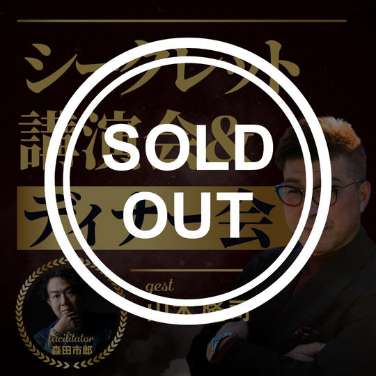 山本隆司シークレット講演会&ディナー会参加権