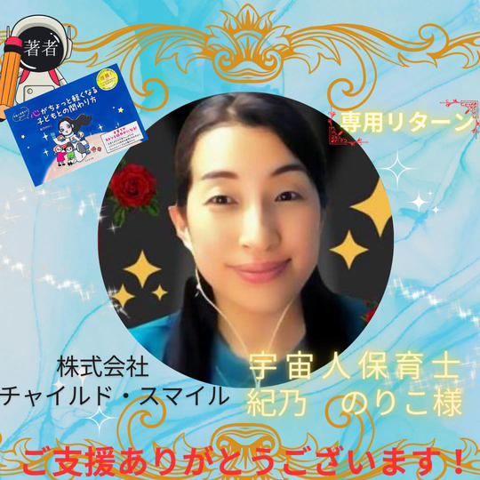 紀乃 のりこ様専用リターン