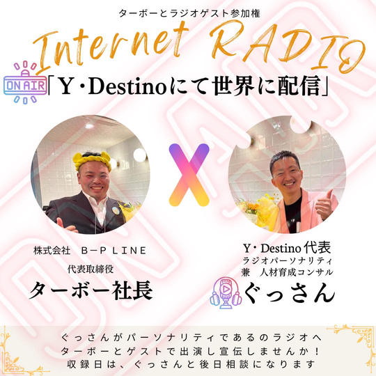 ターボー社長とラジオゲストで出演できる権利!