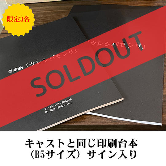 キャストと同じ印刷台本(B5サイズ)サイン入り