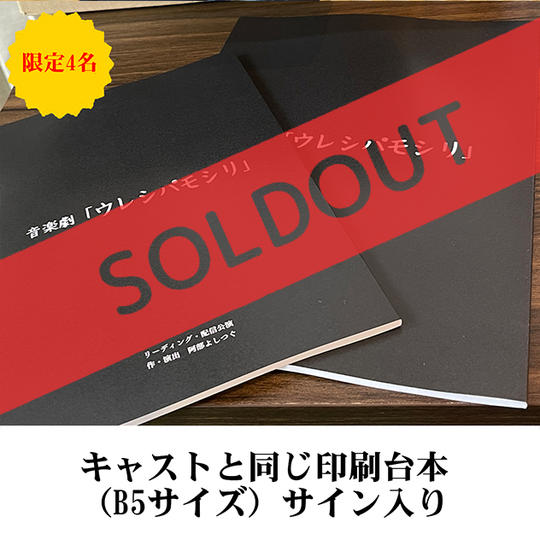 キャストと同じ印刷台本(A4サイズ)サイン入り
