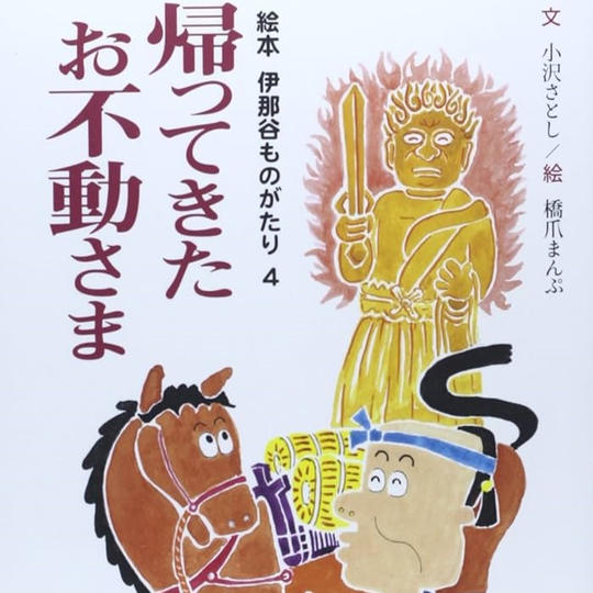 絵本 伊那谷ものがたり４『帰ってきたお不動さま』