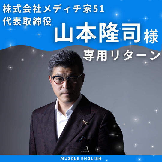 【山本隆司様】専用リターン✨✨