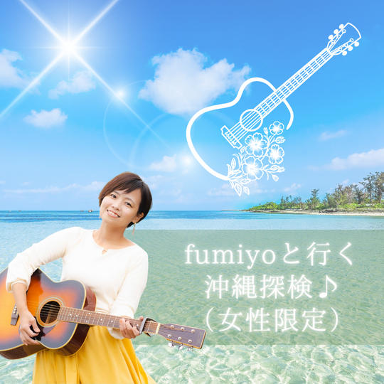 fumiyoとギター持って沖縄探検（女性限定）