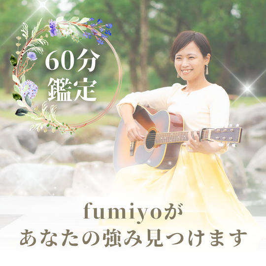 fumiyoがあなたの強み見つけます！