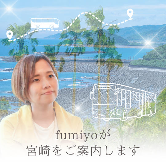 fumiyoが宮崎をご案内します