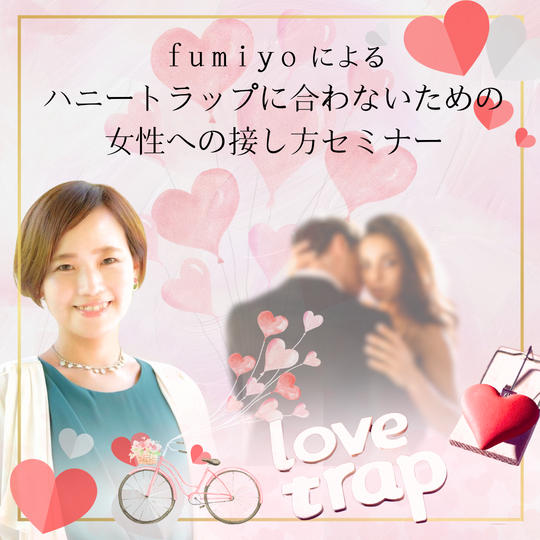 fumiyoによるハニートラップに合わないための女性への接し方オンラインセミナー60分