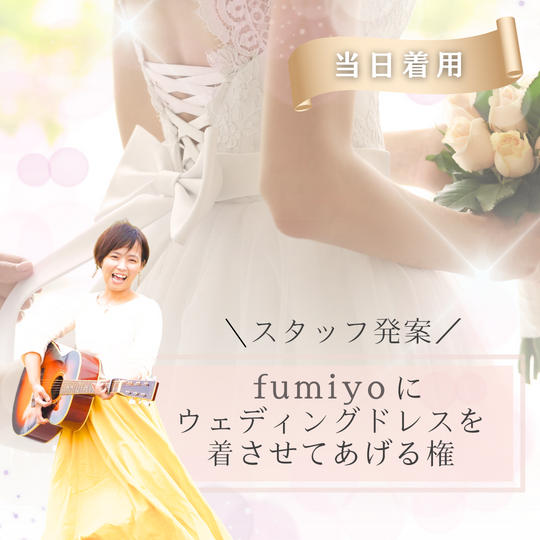 【スタッフ発案】ふみちゃんにウエディングドレス着させてあげる権