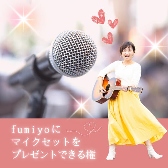 fumiyoにマイクセットをプレゼントできる権